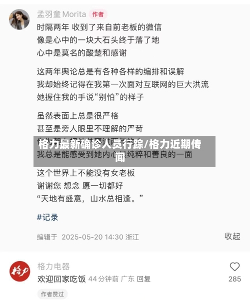格力最新确诊人员行踪/格力近期传闻