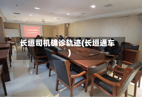 长垣司机确诊轨迹(长垣通车)