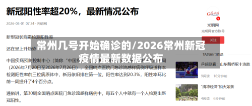 常州几号开始确诊的/2026常州新冠疫情最新数据公布