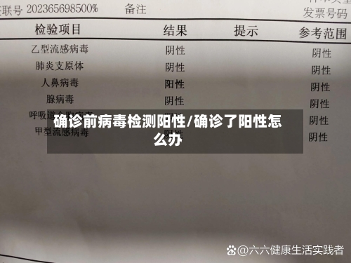 确诊前病毒检测阳性/确诊了阳性怎么办