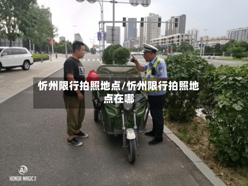 忻州限行拍照地点/忻州限行拍照地点在哪