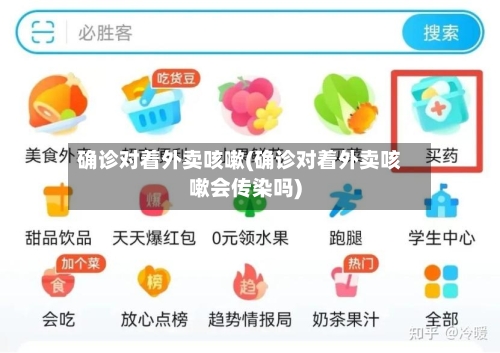 确诊对着外卖咳嗽(确诊对着外卖咳嗽会传染吗)
