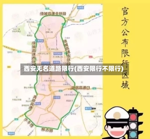 西安无名道路限行(西安限行不限行)