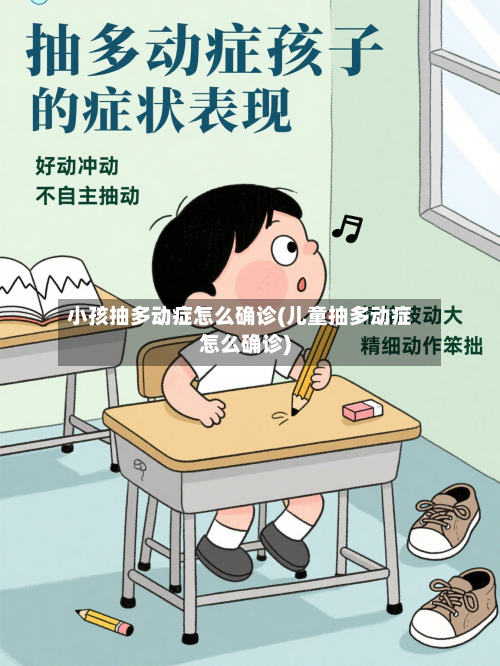 小孩抽多动症怎么确诊(儿童抽多动症怎么确诊)