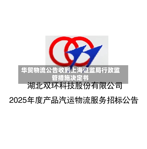 华贸物流公告收到上海证监局行政监管措施决定书