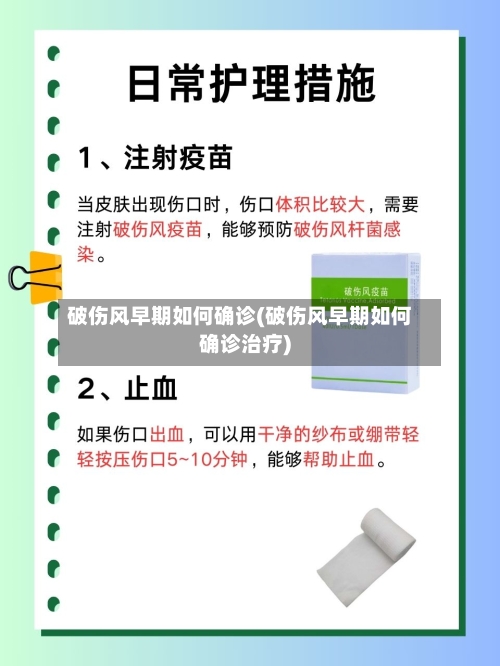 破伤风早期如何确诊(破伤风早期如何确诊治疗)
