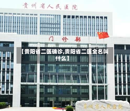 【贵阳省二医确诊,贵阳省二医全名叫什么】