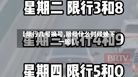 【限行几号换号,限号什么时候换下一轮】