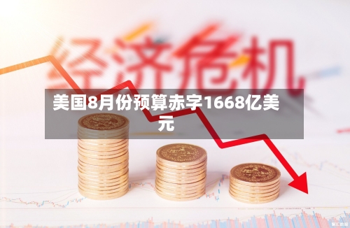 美国8月份预算赤字1668亿美元
