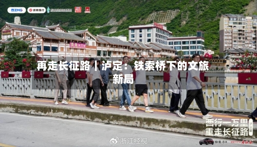 再走长征路｜泸定：铁索桥下的文旅新局