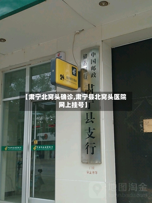 【肃宁北窝头确诊,肃宁县北窝头医院网上挂号】