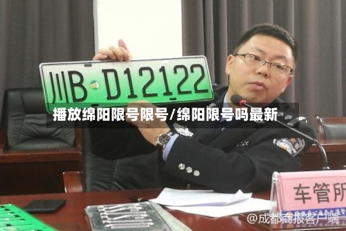 播放绵阳限号限号/绵阳限号吗最新