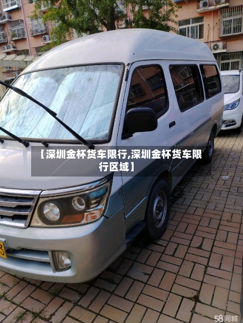 【深圳金杯货车限行,深圳金杯货车限行区域】