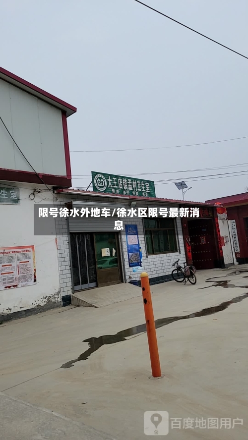 限号徐水外地车/徐水区限号最新消息