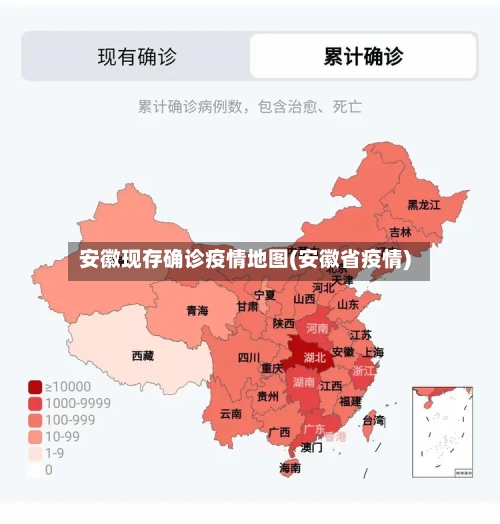 安徽现存确诊疫情地图(安徽省疫情)