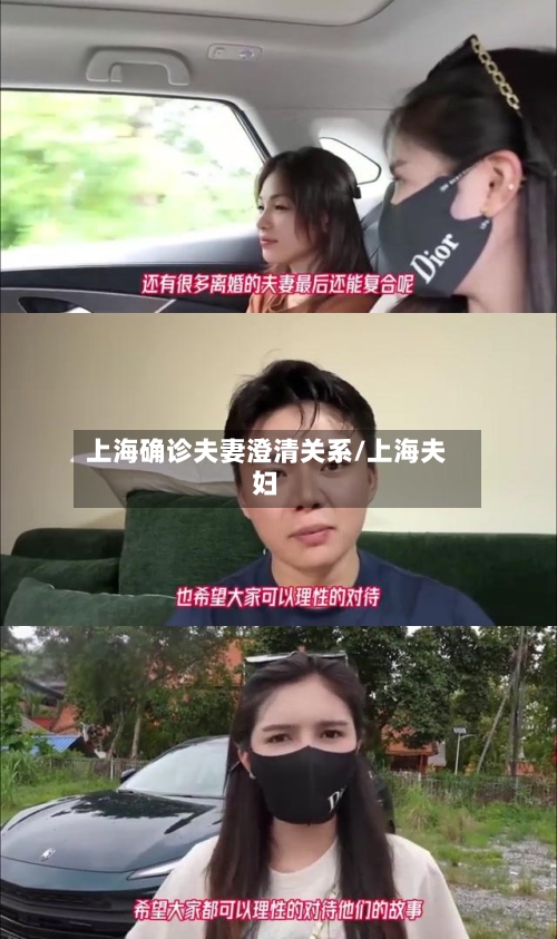 上海确诊夫妻澄清关系/上海夫妇