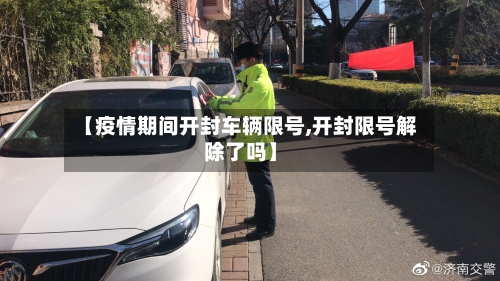【疫情期间开封车辆限号,开封限号解除了吗】