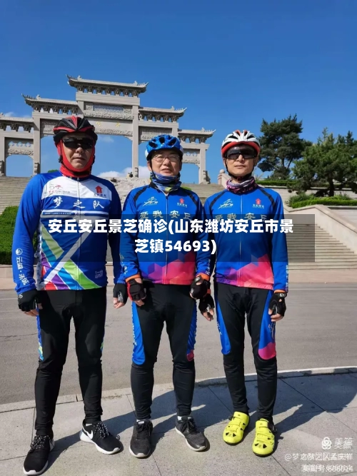 安丘安丘景芝确诊(山东潍坊安丘市景芝镇54693)