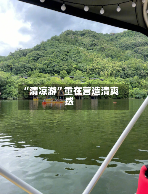 “清凉游”重在营造清爽感