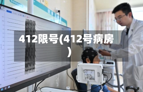 412限号(412号病房)
