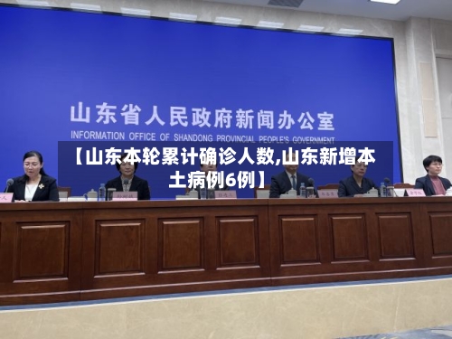【山东本轮累计确诊人数,山东新增本土病例6例】