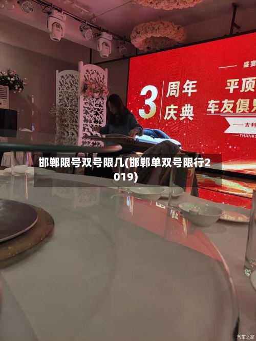 邯郸限号双号限几(邯郸单双号限行2019)