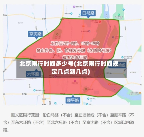 北京限行时间多少号(北京限行时间规定几点到几点)
