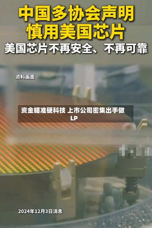 资金瞄准硬科技 上市公司密集出手做LP