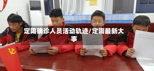 定陶确诊人员活动轨迹/定陶最新大事