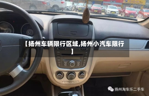 【扬州车辆限行区域,扬州小汽车限行】