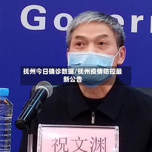 抚州今日确诊数据/抚州疫情防控最新公告