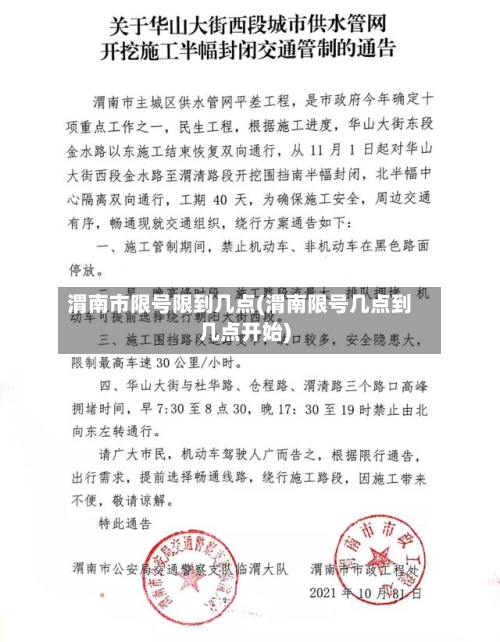 渭南市限号限到几点(渭南限号几点到几点开始)