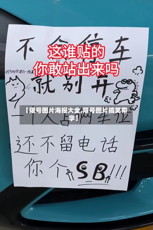 【限号图片海报大全,限号图片搞笑带字】