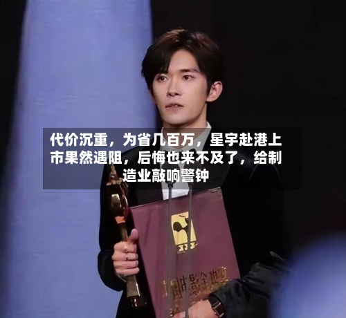 代价沉重，为省几百万，星宇赴港上市果然遇阻，后悔也来不及了，给制造业敲响警钟