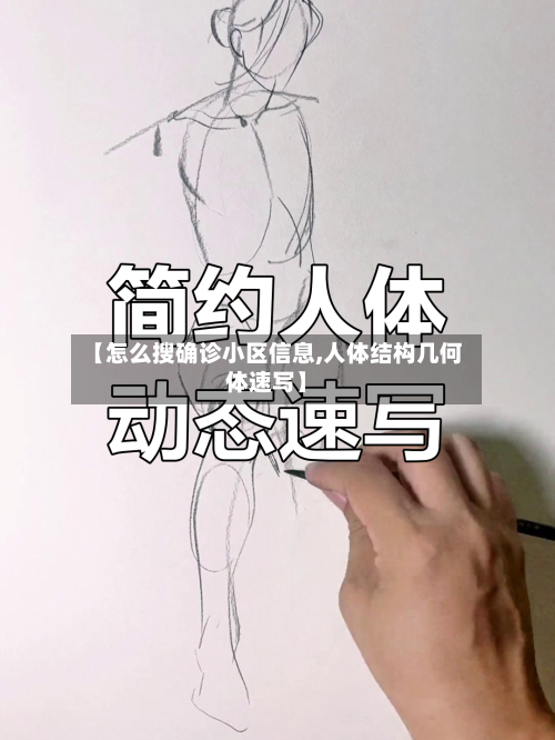 【怎么搜确诊小区信息,人体结构几何体速写】
