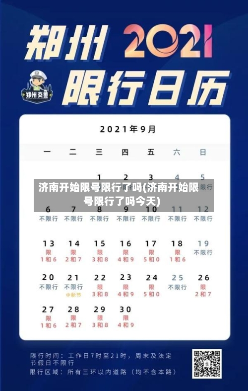 济南开始限号限行了吗(济南开始限号限行了吗今天)