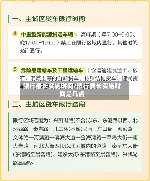 限行最长实施时间/限行最长实施时间是几点