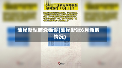汕尾新型肺炎确诊(汕尾新冠6月新增情况)
