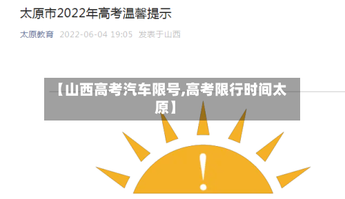 【山西高考汽车限号,高考限行时间太原】