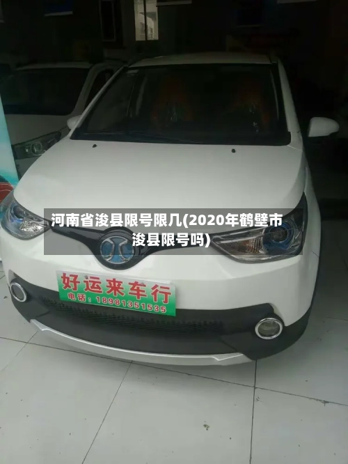 河南省浚县限号限几(2020年鹤壁市浚县限号吗)