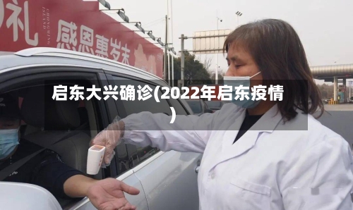 启东大兴确诊(2022年启东疫情)