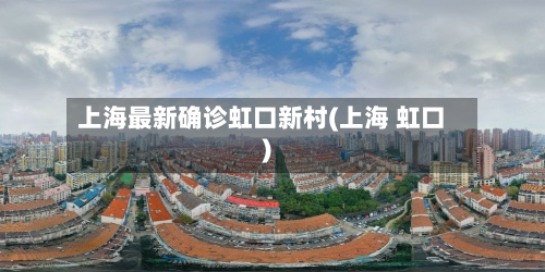 上海最新确诊虹口新村(上海 虹口)