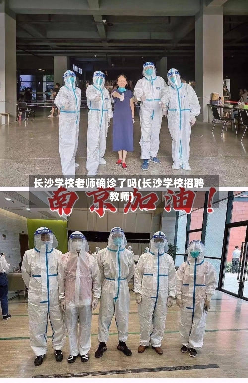 长沙学校老师确诊了吗(长沙学校招聘教师)