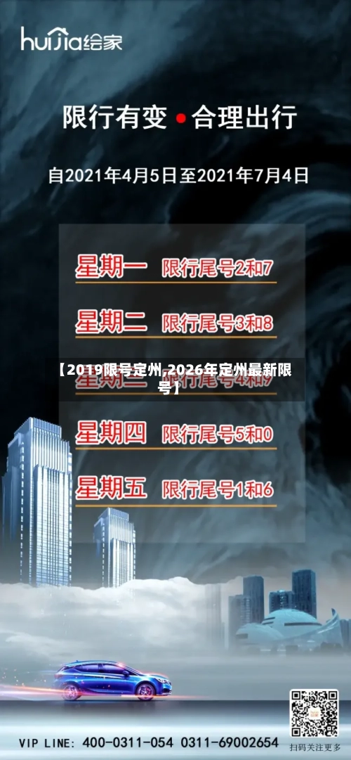 【2019限号定州,2026年定州最新限号】