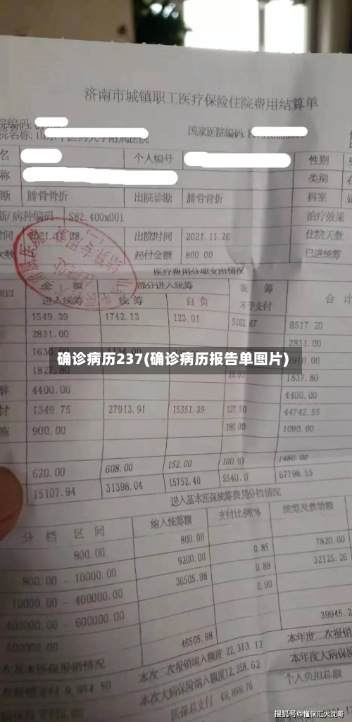 确诊病历237(确诊病历报告单图片)