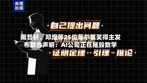 陶哲轩、邓煜等25位菲尔兹奖得主发布联合声明：AI公司正在摧毁数学