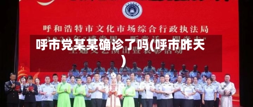 呼市党某某确诊了吗(呼市昨天)