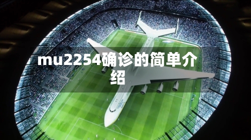 mu2254确诊的简单介绍