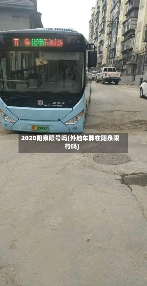 2020阳泉限号吗(外地车牌在阳泉限行吗)