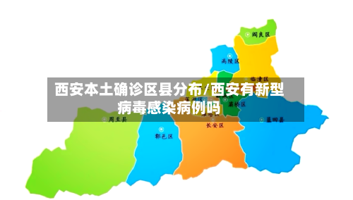 西安本土确诊区县分布/西安有新型病毒感染病例吗